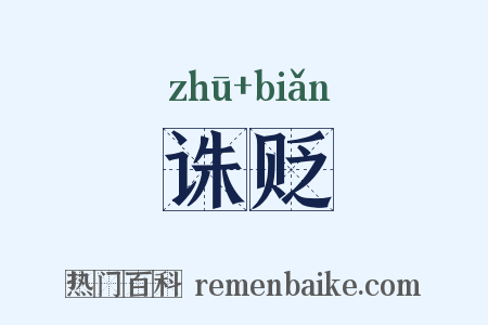 诛贬是什么意思的图片